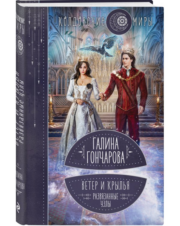 Ветер и крылья. Развязанные узлы