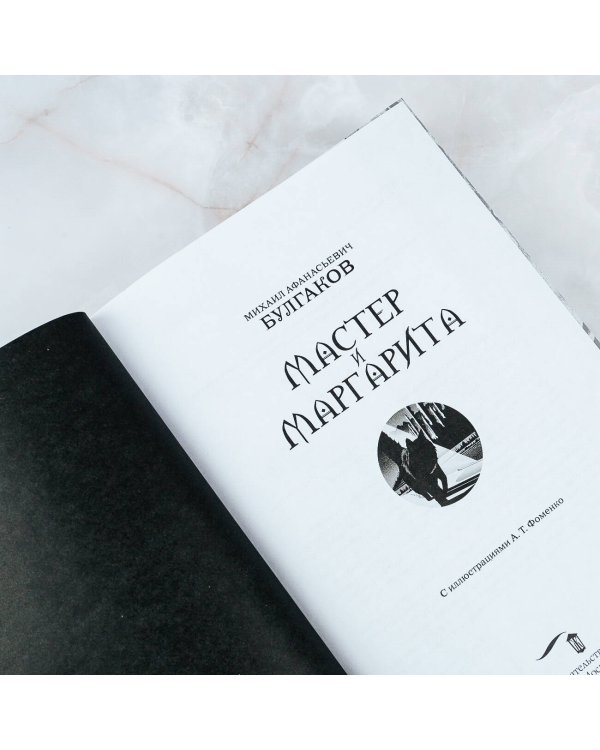 Мастер и Маргарита