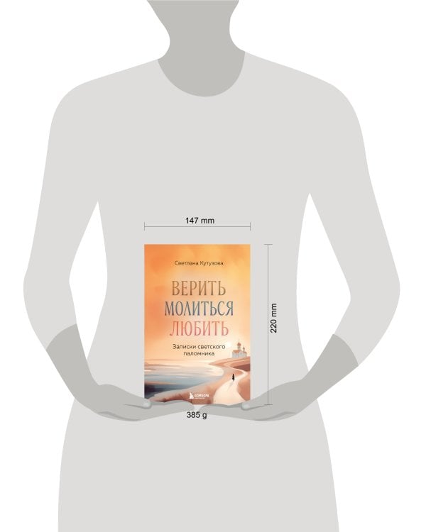 Верить, молиться, любить: записки светского паломника