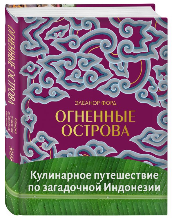 Огненные острова. Кулинарное путешествие по загадочной Индонезии