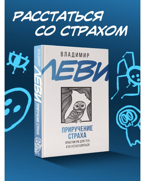 Приручение страха. Практикум для тех, кто устал бояться