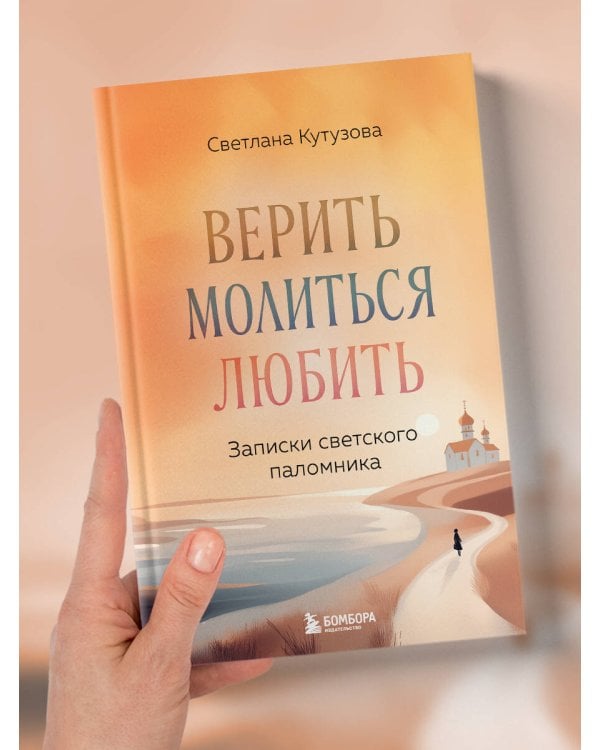 Верить, молиться, любить: записки светского паломника