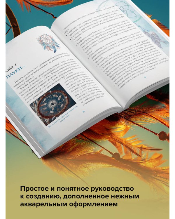 Ловцы снов. Путь к исполнению твоей мечты