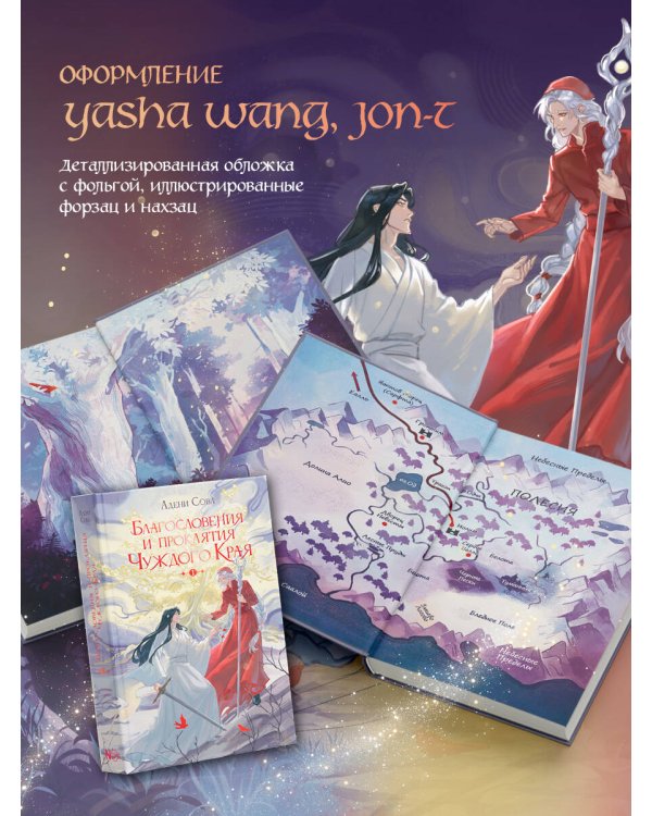Благословения и проклятия Чуждого Края. Том 1