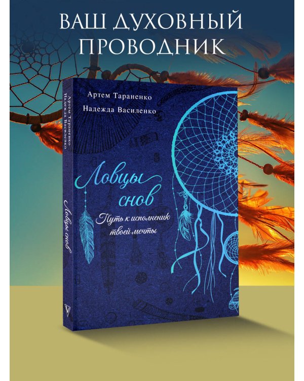 Ловцы снов. Путь к исполнению твоей мечты
