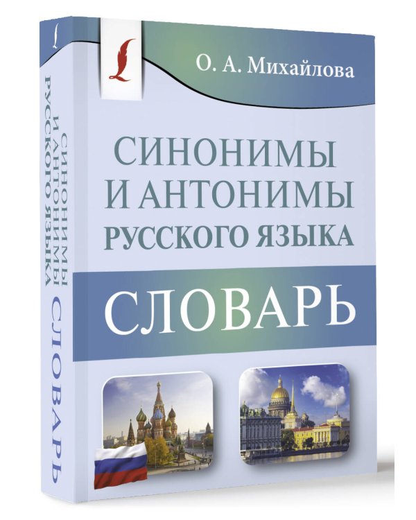 Синонимы и антонимы русского языка. Словарь