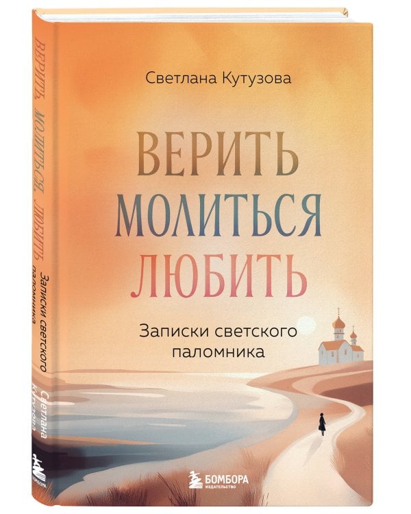 Верить, молиться, любить: записки светского паломника