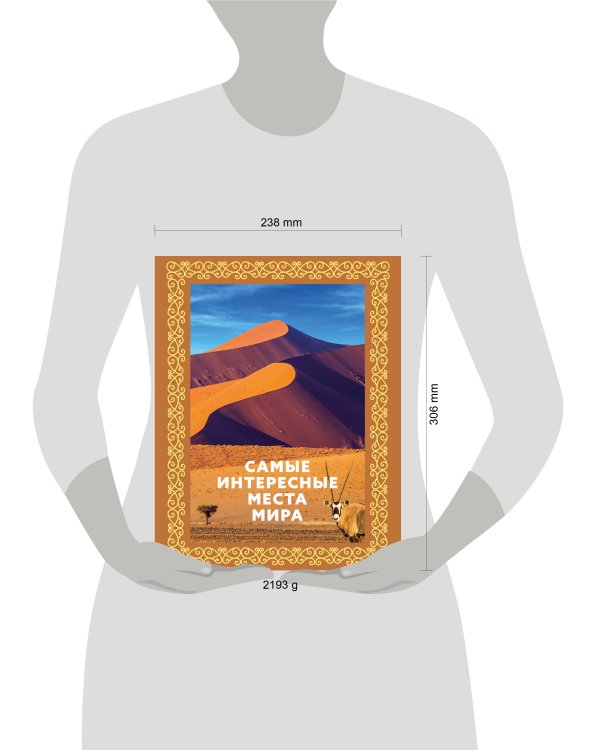 Самые интересные места мира