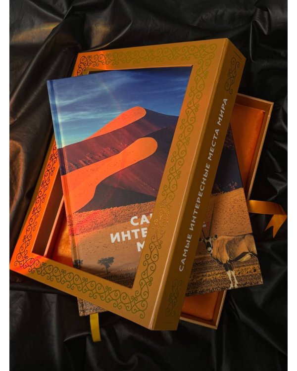 Самые интересные места мира