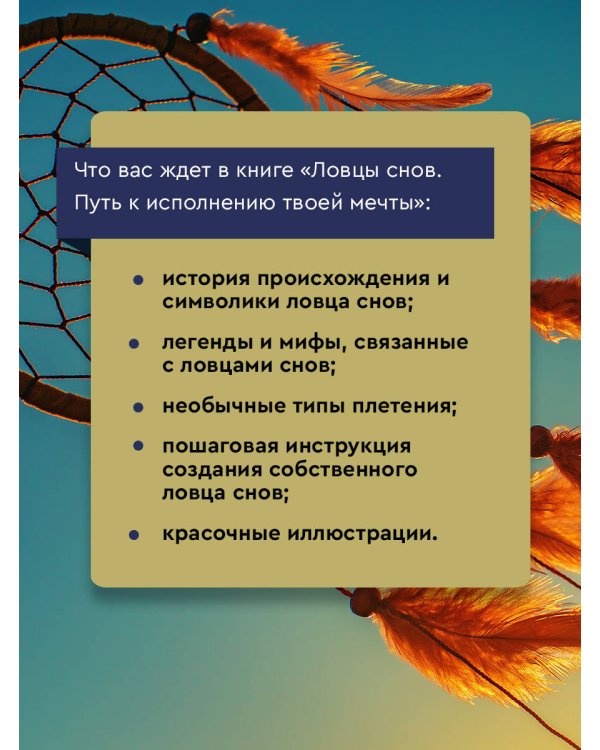 Ловцы снов. Путь к исполнению твоей мечты