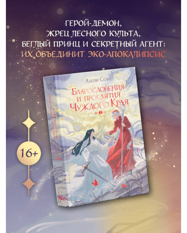 Благословения и проклятия Чуждого Края. Том 1