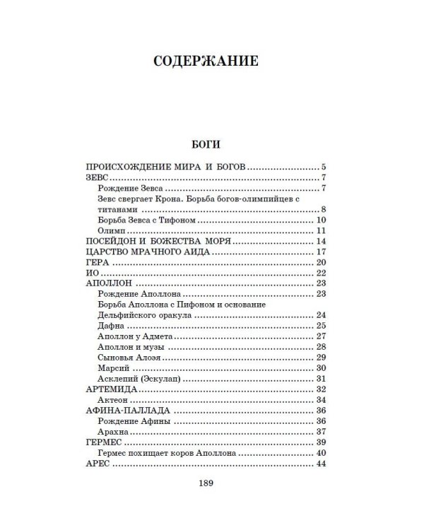 Легенды и мифы Древней Греции