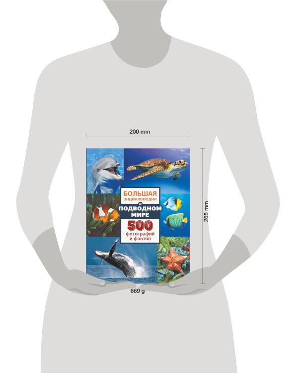 Большая энциклопедия о подводном мире. 500 фотографий и фактов