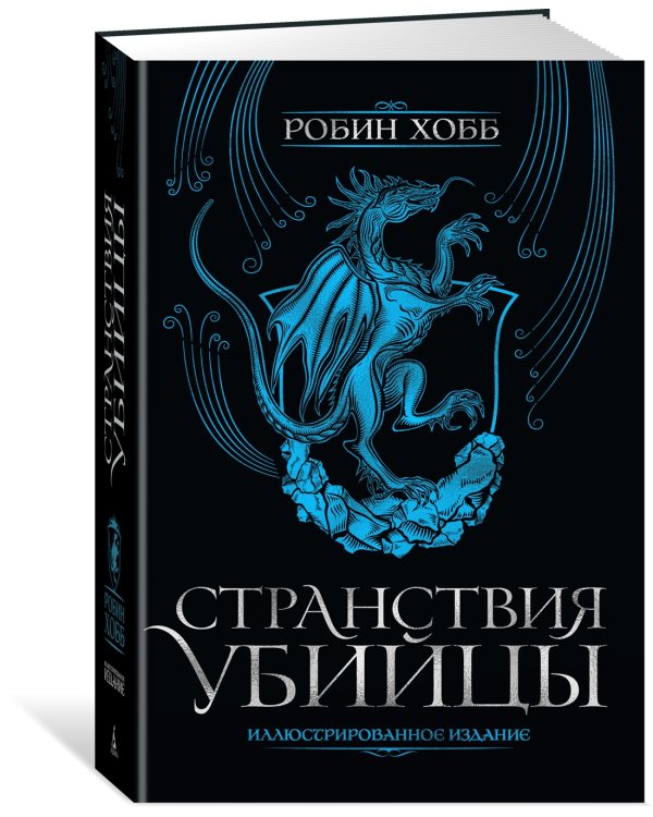 Странствия убийцы. Иллюстрированное издание