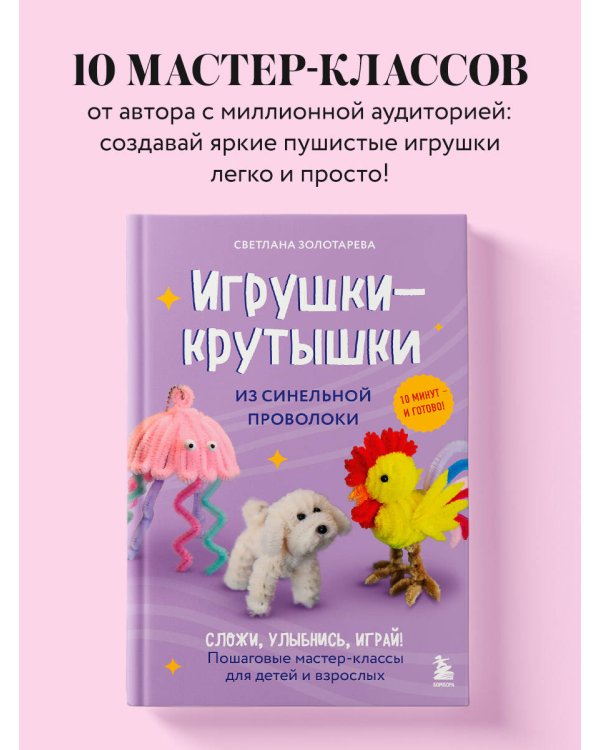 Игрушки-крутышки из синельной проволоки