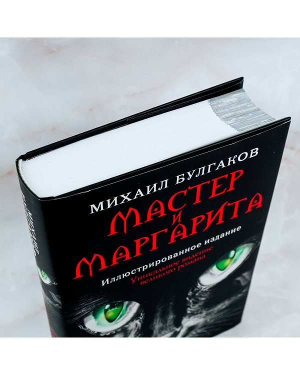 Мастер и Маргарита