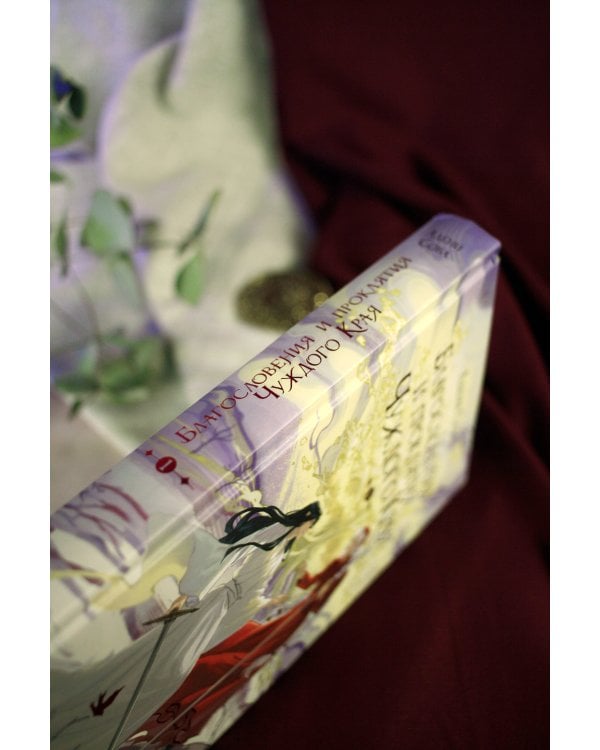 Благословения и проклятия Чуждого Края. Том 1