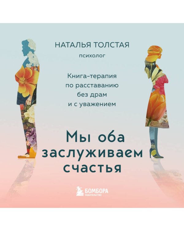 Мы оба заслуживаем счастья. Книга-терапия по расставанию без драм и с уважением