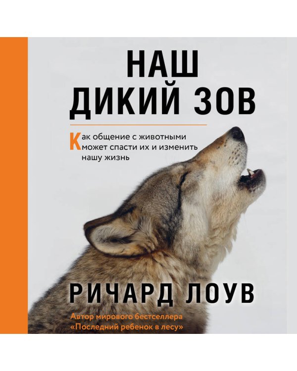Наш дикий зов. Как общение с животными может спасти их и изменить нашу жизнь (ориг. оф.)