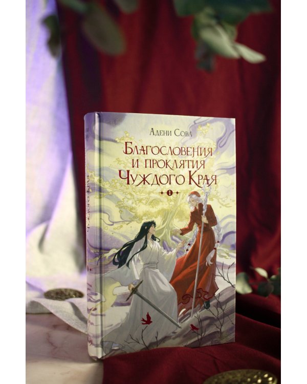 Благословения и проклятия Чуждого Края. Том 1