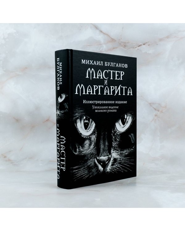 Мастер и Маргарита