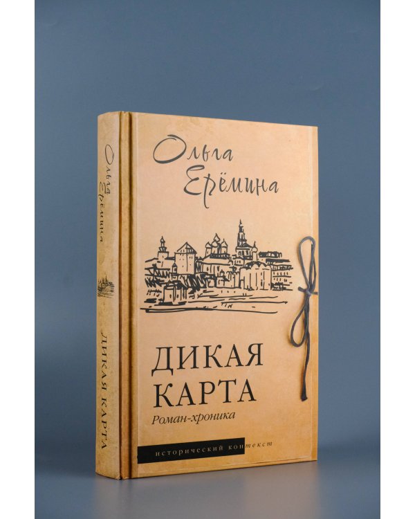 Дикая карта. Роман-хроника