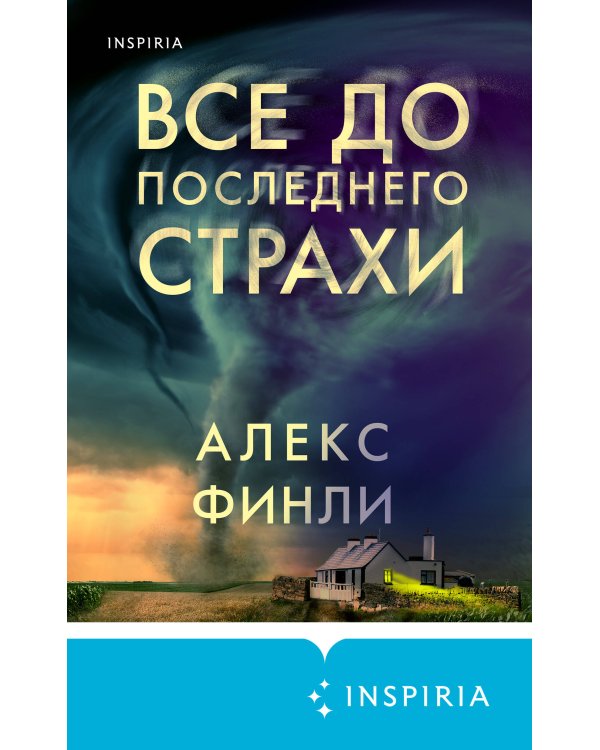 Все до последнего страхи