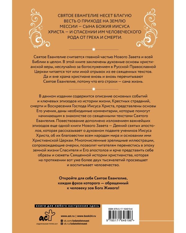 Святое Евангелие для начинающих