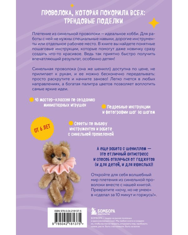 Игрушки-крутышки из синельной проволоки