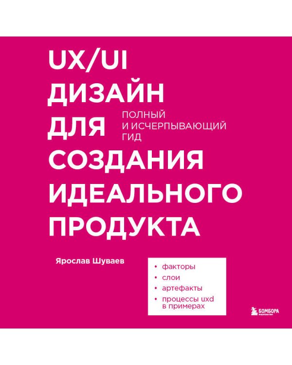 UX/UI дизайн для создания идеального продукта. Полный и исчерпывающий гид