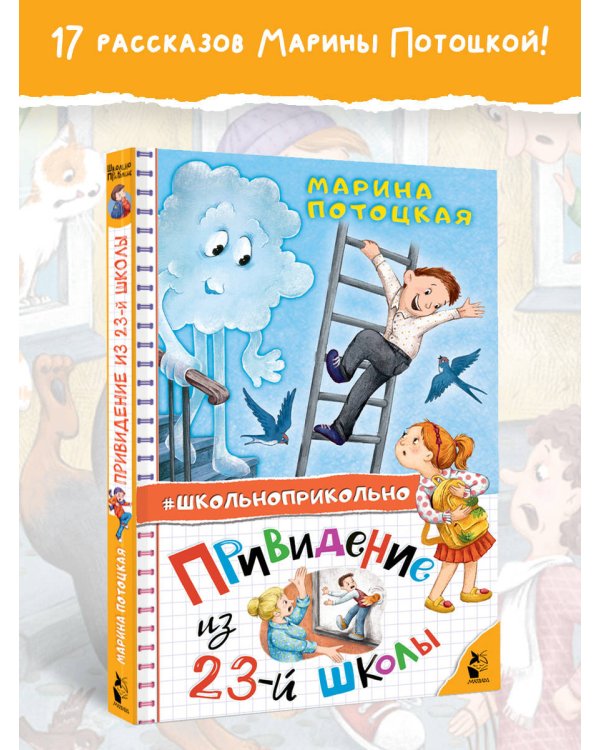 Привидение из 23-й школы