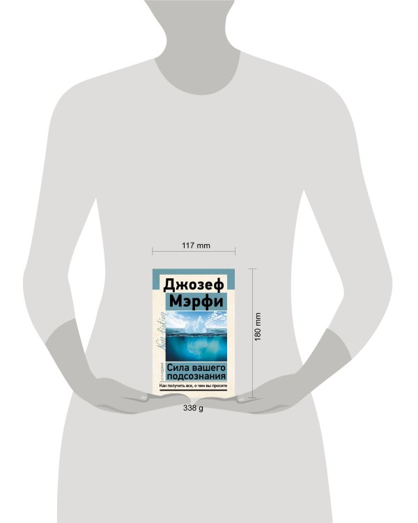 Сила вашего подсознания. Как получить все, о чем вы просите, 10-е издание