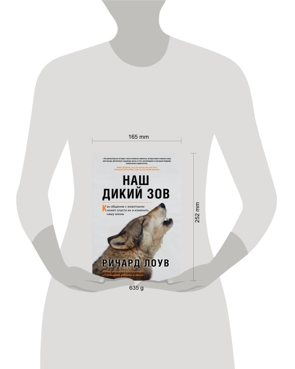 Наш дикий зов. Как общение с животными может спасти их и изменить нашу жизнь (ориг. оф.)