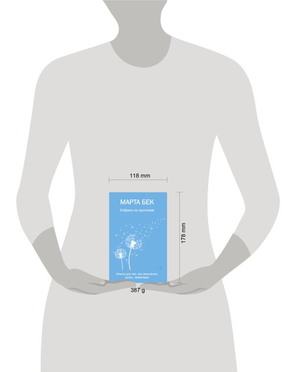 Собрать по кусочкам. Книга для тех, кто запутался, устал, перегорел