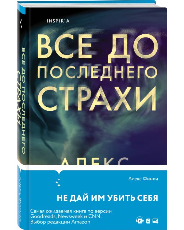 Все до последнего страхи