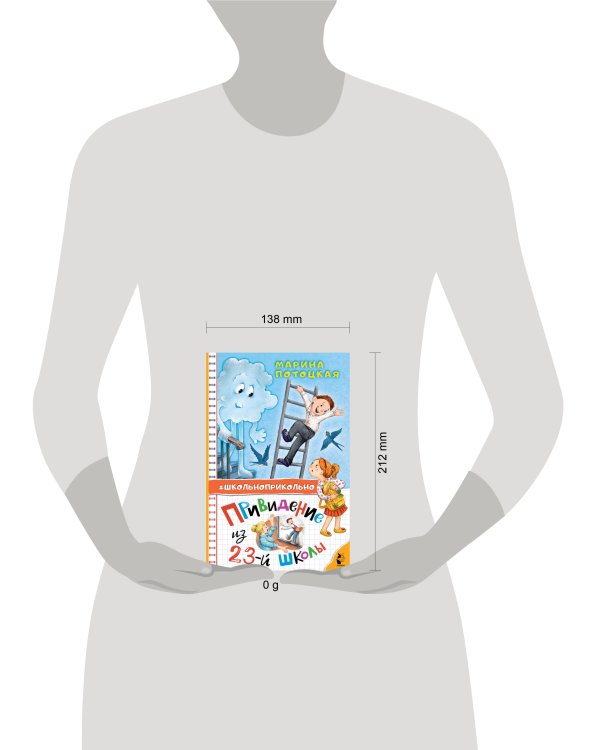 Привидение из 23-й школы