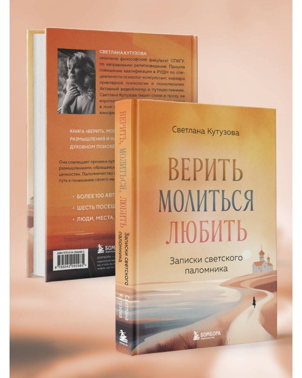 Верить, молиться, любить: записки светского паломника