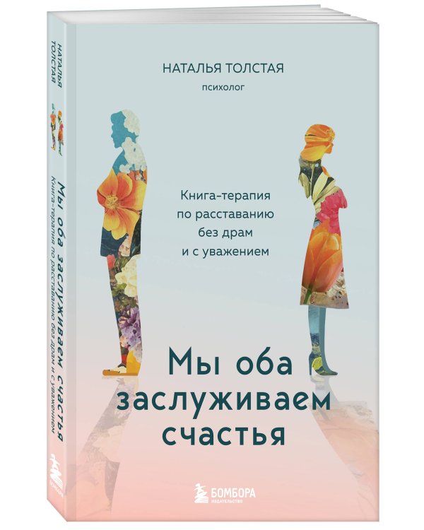 Мы оба заслуживаем счастья. Книга-терапия по расставанию без драм и с уважением