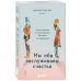 Мы оба заслуживаем счастья. Книга-терапия по расставанию без драм и с уважением