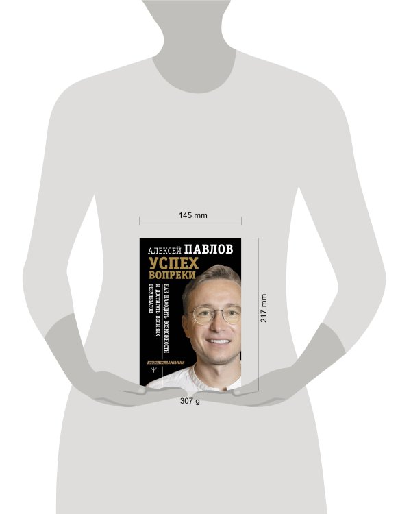 Успех вопреки. Как находить возможности и достигать великих результатов