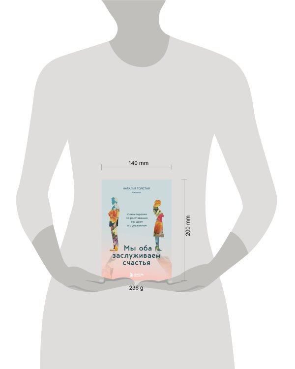 Мы оба заслуживаем счастья. Книга-терапия по расставанию без драм и с уважением