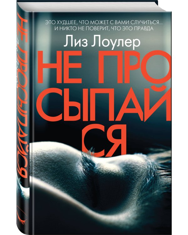 Не просыпайся