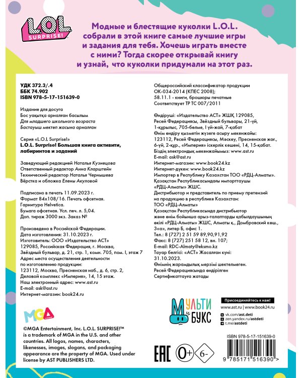 L.O.L. Surprise! Большая книга активити, лабиринтов и заданий