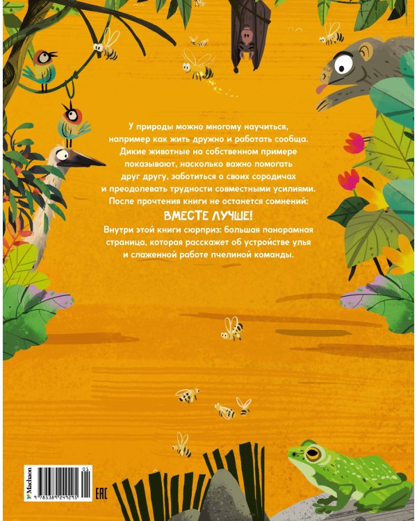 Вместе лучше! Командная работа в мире животных