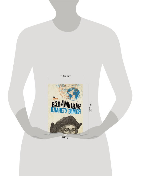 Взламывая планету Земля