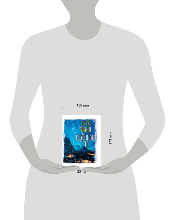 Похитители тел