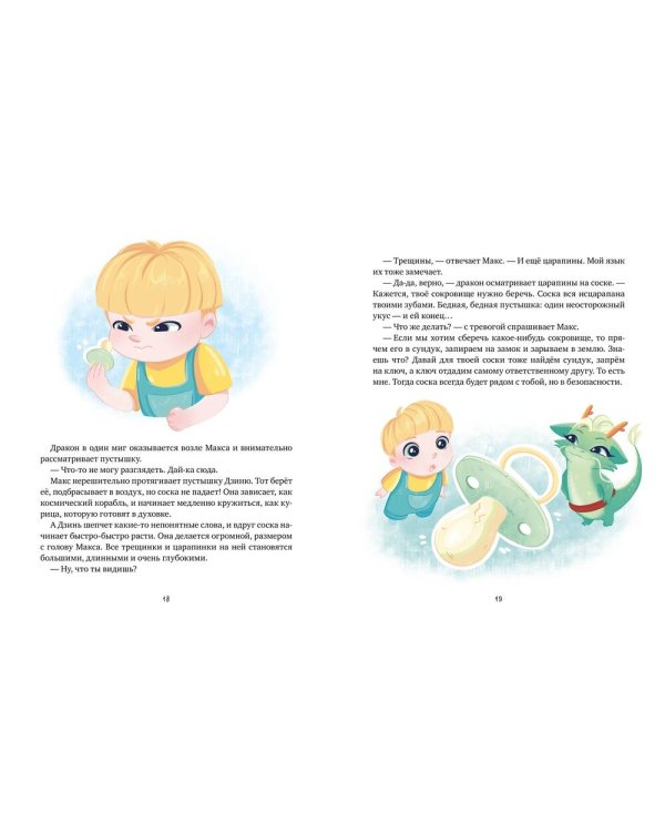 Дракончик Дзинь. Растём вместе. Книга 1