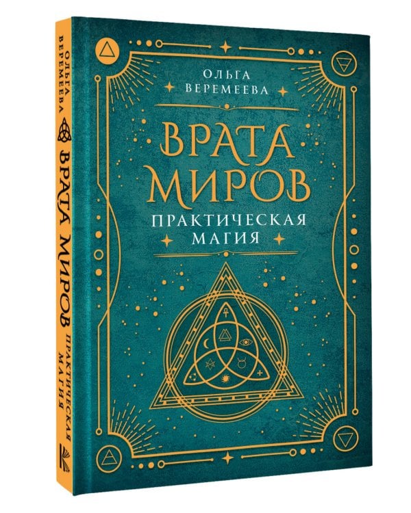 Врата миров. Практическая магия