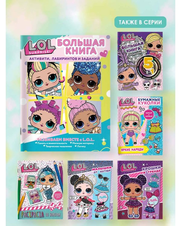 L.O.L. Surprise! Большая книга активити, лабиринтов и заданий