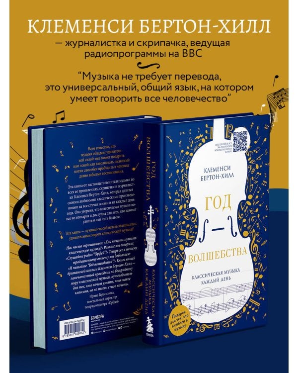 Год волшебства. Классическая музыка каждый день (новое издание)